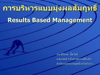 การบริหารแบบมุ่งผลสัมฤทธิ์ Results Based Management