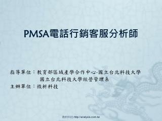 PMSA 電話行銷客服分析師