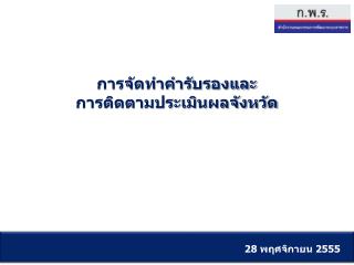 28 พฤศจิกายน 2555