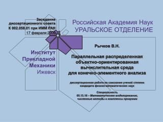 Заседание диссертационного совета К 002.058.01 при ИММ РАН 17 февраля 200 5