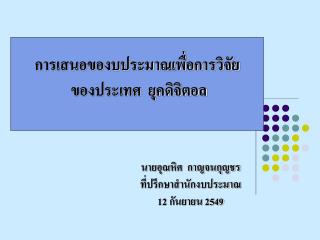 การเสนอของบประมาณเพื่อการวิจัย ของประเทศ ยุคดิจิตอล