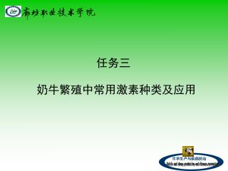 任务三 奶牛繁殖中常用激素种类及应用