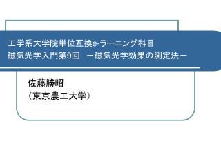 工学系大学院単位互換 e- ラーニング科目 磁気光学入門第 9 回 －磁気光学効果の測定法－