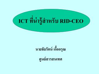 ICT ที่น่ารู้สำหรับ RID-CEO