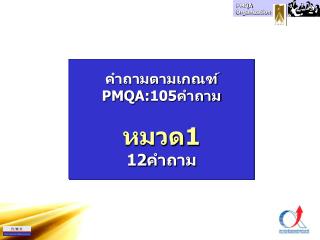 คำถามตามเกณฑ์ PMQA:105 คำถาม หมวด 1 12 คำถาม