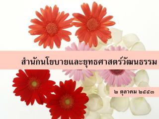 สำนักนโยบายและยุทธศาสตร์วัฒนธรรม