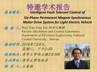 特邀学术报告
