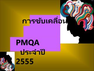 PMQA ประจำปี 2555