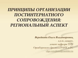 ПРИНЦИПЫ ОРГАНИЗАЦИИ ПОСТИНТЕРНАТНОГО СОПРОВОЖДЕНИЯ: РЕГИОНАЛЬНЫЙ АСПЕКТ