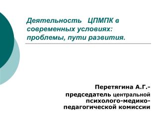 Деятельность ЦПМПК в современных условиях: проблемы, пути развития.