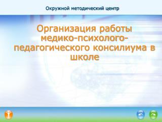 Организация работы медико-психолого-педагогического консилиума в школе