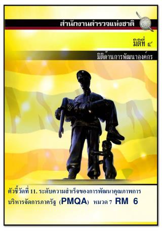 ตัวชี้วัดที่ 11. ระดับความสำเร็จของการพัฒนาคุณภาพการบริหารจัดการภาครัฐ ( PMQA ) หมวด 7 RM 6