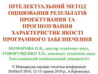 ПОМОРОВА О.В., доктор технічних наук, ГОВОРУЩЕНКО Т.О., кандидат технічних наук