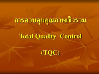 การควบคุมคุณภาพเชิงรวม Total Quality Control (TQC)