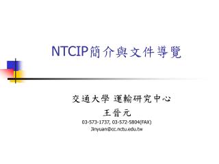 NTCIP 簡介與文件導覽