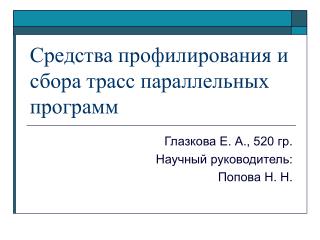 Средства профилирования и сбора трасс параллельных программ