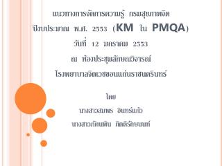 แนว ทางการจัดการความรู้ กรมสุขภาพจิต ปีงบประมาณ พ.ศ. 2553 ( KM ใน PMQA )