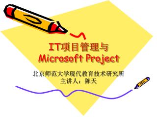 IT 项目管理与 Microsoft Project