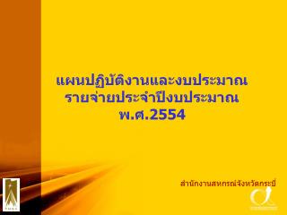 แผนปฏิบัติงานและงบประมาณ รายจ่ายประจำปีงบประมาณ พ.ศ.2554