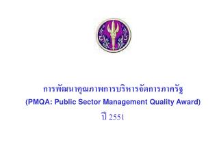การพัฒนาคุณภาพการบริหารจัดการภาครัฐ (PMQA: Public Sector Management Quality Award) ปี 2551