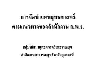 การจัดทำแผนยุทธศาสตร์ ตามแนวทางของสำนักงาน ก.พ.ร.