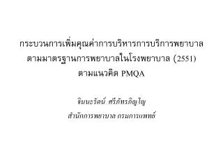 จินนะรัตน์ ศรีภัทรภิญโญ สำนักการพยาบาล กรมการแพทย์