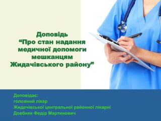 Доповідь “Про стан надання медичної допомоги мешканцям Жидачівського району”