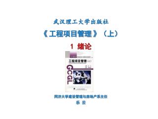 武汉理工大学出版社 《 工程项目管理 》 （上） 1 绪论 同济大学建设管理与房地产系主任 乐 云