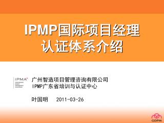 IPMP 国际项目经理 认证 体系介绍