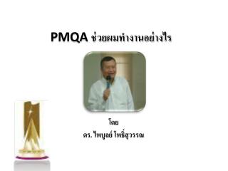 PMQA ช่วยผมทำงานอย่างไร