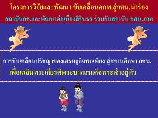 การขับเคลื่อนปรัชญาของเศรษฐกิจพอเพียง สู่สถานศึกษา กศน.