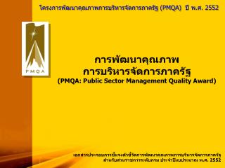 โครงการพัฒนาคุณภาพการบริหารจัดการภาครัฐ (PMQA) ปี พ.ศ. 2552