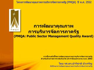 โครงการพัฒนาคุณภาพการบริหารจัดการภาครัฐ (PMQA) ปี พ.ศ. 2552