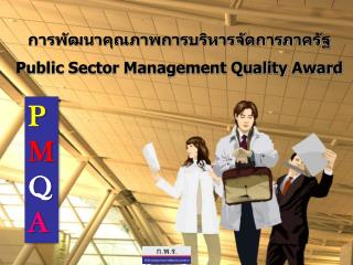 การพัฒนาคุณภาพการบริหารจัดการภาครัฐ Public Sector Management Quality Award