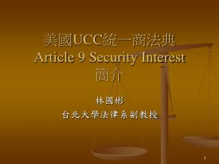 美國 UCC 統一商法典 Article 9 Security Interest 簡介