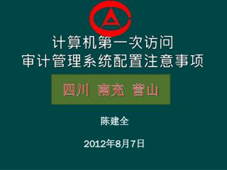 计算机第一次访问 审计管理系统配置注意事项