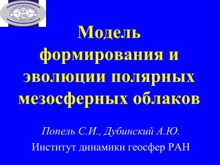 Модель формирования и эволюции полярных мезосферных облаков