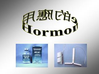 Hormone 的應用