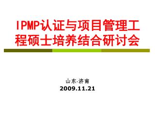 IPMP 认证与项目管理工程硕士培养结合研讨会