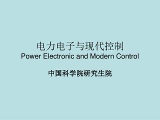 电力电子与现代控制 Power Electronic and Modern Control