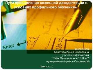 « Пути преодоления школьной дезадаптации в условиях профильного обучения »