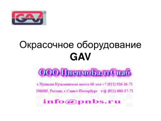 Окрасочное оборудование GAV