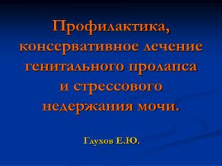 Профилактика, консервативное лечение генитального пролапса и стрессового недержания мочи.