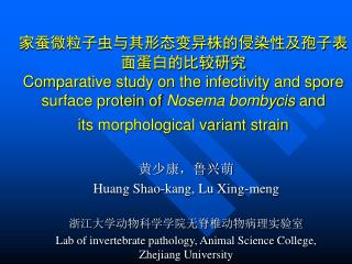 黄少康，鲁兴萌 Huang Shao-kang, Lu Xing-meng 浙江大学动物科学学院无脊椎动物病理实验室