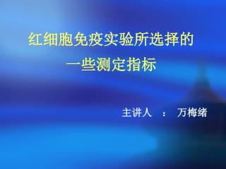 红细胞免疫实验所选择的 一些测定指标