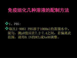 免疫组化几种溶液的配制方法