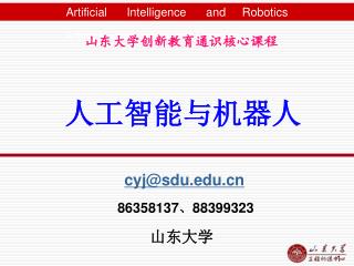 山东大学创新教育通识核心课程 人工智能与机器人 cyj@sdu 86358137 、 88399323 山东大学