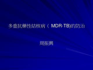 多重抗藥性結核病（ MDR-TB) 的防治