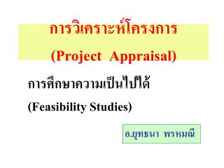 การวิเคราะห์โครงการ (Project Appraisal)