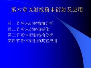 第六章 X 射线粉末衍射及应用